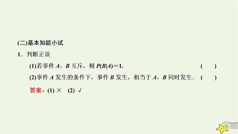 2022秋新教材高中数学第七章随机变量及其分布7.1条件概率与全概率公式7.1.1条件概率课件新人教A版选择性必修第三册05