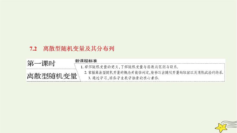 2022秋新教材高中数学第七章随机变量及其分布7.2离散型随机变量及其分布列第一课时离散型随机变量课件新人教A版选择性必修第三册第1页
