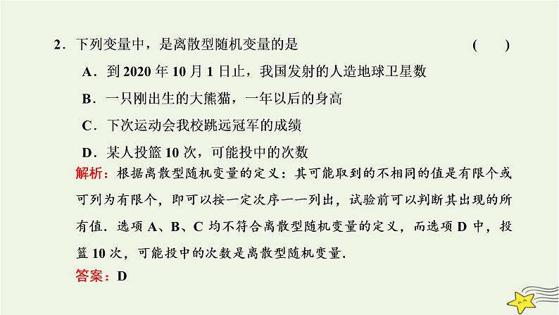 2022秋新教材高中数学第七章随机变量及其分布7.2离散型随机变量及其分布列第一课时离散型随机变量课件新人教A版选择性必修第三册04