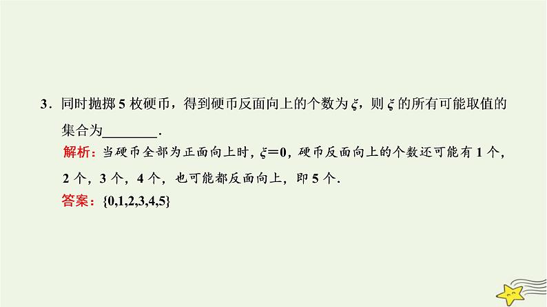 2022秋新教材高中数学第七章随机变量及其分布7.2离散型随机变量及其分布列第一课时离散型随机变量课件新人教A版选择性必修第三册第5页