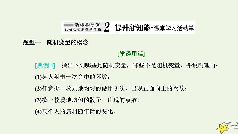 2022秋新教材高中数学第七章随机变量及其分布7.2离散型随机变量及其分布列第一课时离散型随机变量课件新人教A版选择性必修第三册第6页