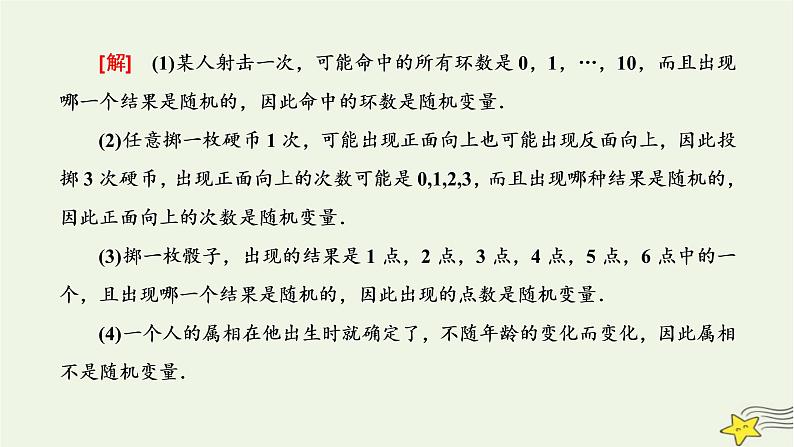 2022秋新教材高中数学第七章随机变量及其分布7.2离散型随机变量及其分布列第一课时离散型随机变量课件新人教A版选择性必修第三册第7页