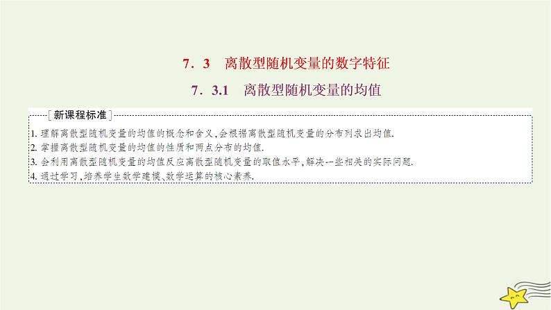 2022秋新教材高中数学第七章随机变量及其分布7.3离散型随机变量的数字特征7.3.1离散型随机变量的均值课件新人教A版选择性必修第三册第1页