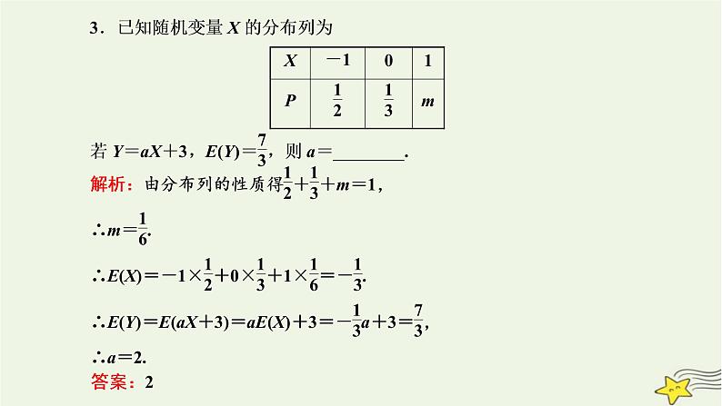 2022秋新教材高中数学第七章随机变量及其分布7.3离散型随机变量的数字特征7.3.1离散型随机变量的均值课件新人教A版选择性必修第三册第7页