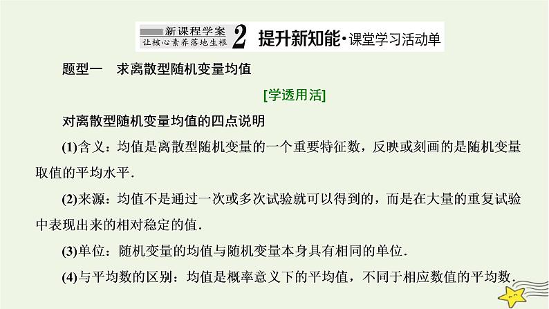 2022秋新教材高中数学第七章随机变量及其分布7.3离散型随机变量的数字特征7.3.1离散型随机变量的均值课件新人教A版选择性必修第三册第8页