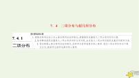人教A版 (2019)选择性必修 第三册7.4 二项分布与超几何分布备课ppt课件