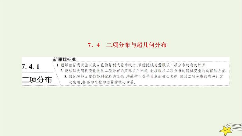 2022秋新教材高中数学第七章随机变量及其分布7.4二项分布与超几何分布7.4.1二项分布课件新人教A版选择性必修第三册第1页