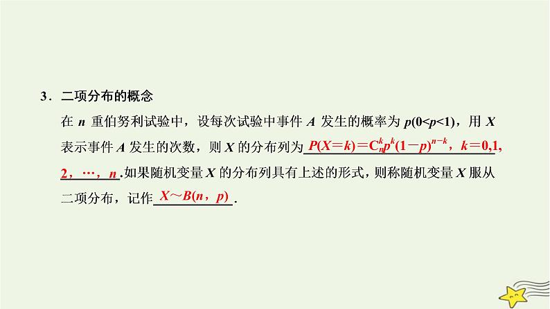 2022秋新教材高中数学第七章随机变量及其分布7.4二项分布与超几何分布7.4.1二项分布课件新人教A版选择性必修第三册第3页