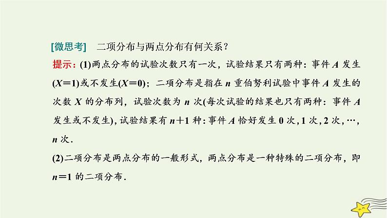 2022秋新教材高中数学第七章随机变量及其分布7.4二项分布与超几何分布7.4.1二项分布课件新人教A版选择性必修第三册04