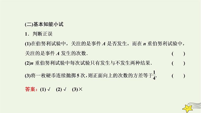 2022秋新教材高中数学第七章随机变量及其分布7.4二项分布与超几何分布7.4.1二项分布课件新人教A版选择性必修第三册第6页
