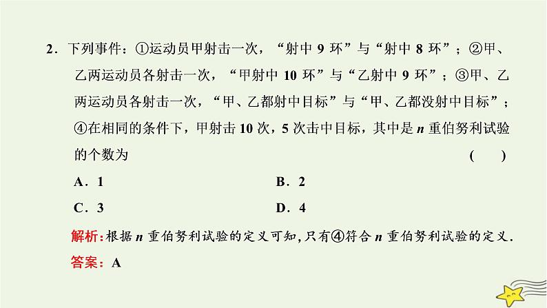 2022秋新教材高中数学第七章随机变量及其分布7.4二项分布与超几何分布7.4.1二项分布课件新人教A版选择性必修第三册第7页