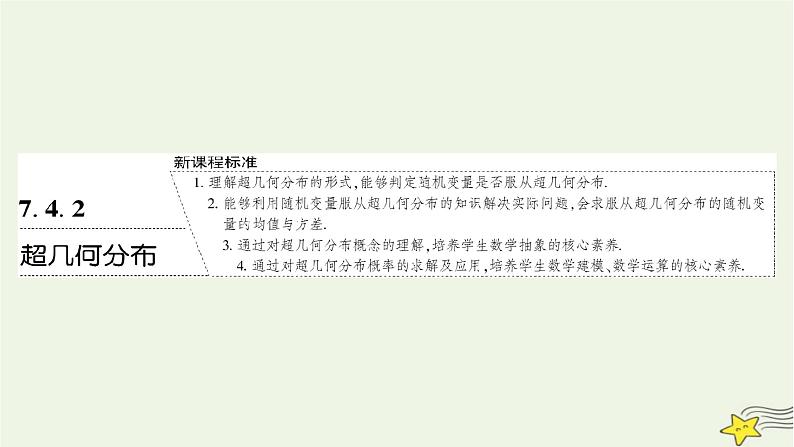 2022秋新教材高中数学第七章随机变量及其分布7.4二项分布与超几何分布7.4.2超几何分布课件新人教A版选择性必修第三册01