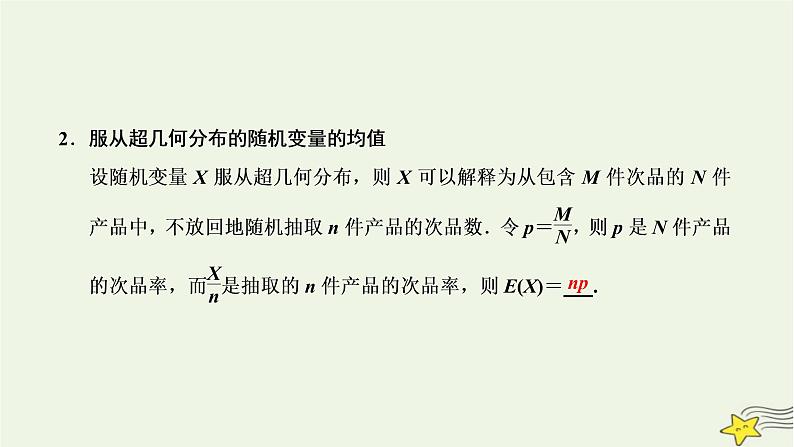 2022秋新教材高中数学第七章随机变量及其分布7.4二项分布与超几何分布7.4.2超几何分布课件新人教A版选择性必修第三册03