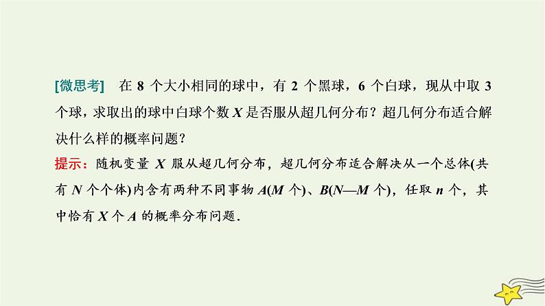2022秋新教材高中数学第七章随机变量及其分布7.4二项分布与超几何分布7.4.2超几何分布课件新人教A版选择性必修第三册04
