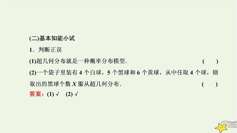 2022秋新教材高中数学第七章随机变量及其分布7.4二项分布与超几何分布7.4.2超几何分布课件新人教A版选择性必修第三册05