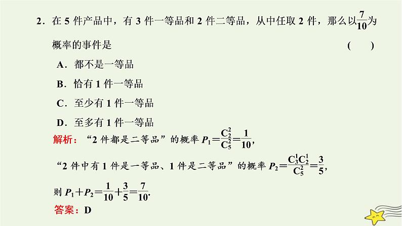 2022秋新教材高中数学第七章随机变量及其分布7.4二项分布与超几何分布7.4.2超几何分布课件新人教A版选择性必修第三册06