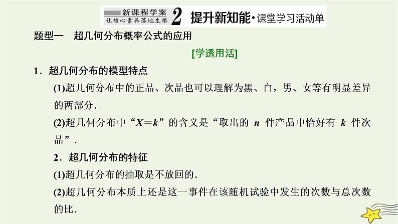 2022秋新教材高中数学第七章随机变量及其分布7.4二项分布与超几何分布7.4.2超几何分布课件新人教A版选择性必修第三册08