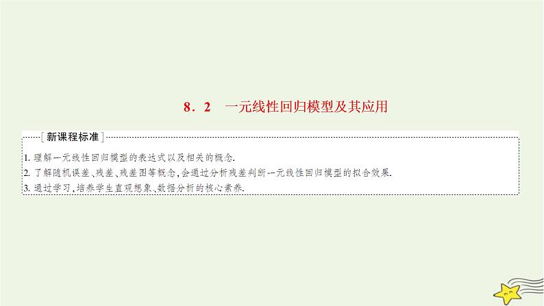 2022秋新教材高中数学第八章成对数据的统计分析8.2一元线性回归模型及其应用课件新人教A版选择性必修第三册01