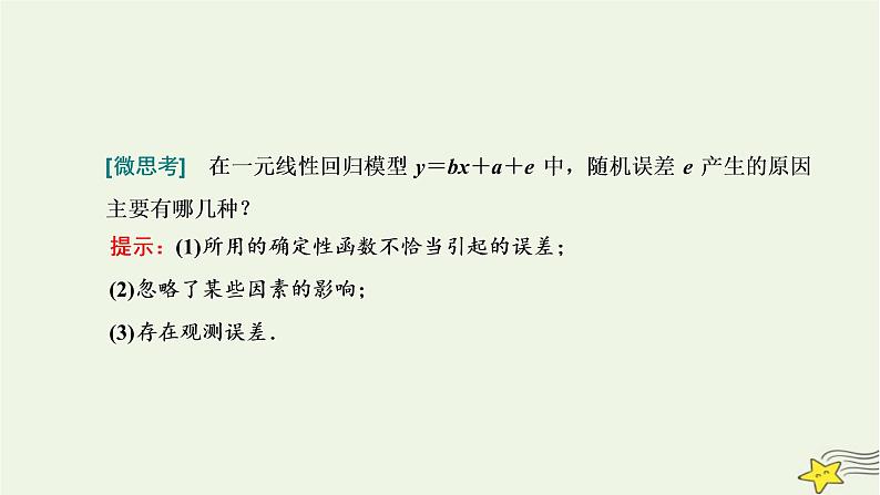 2022秋新教材高中数学第八章成对数据的统计分析8.2一元线性回归模型及其应用课件新人教A版选择性必修第三册03