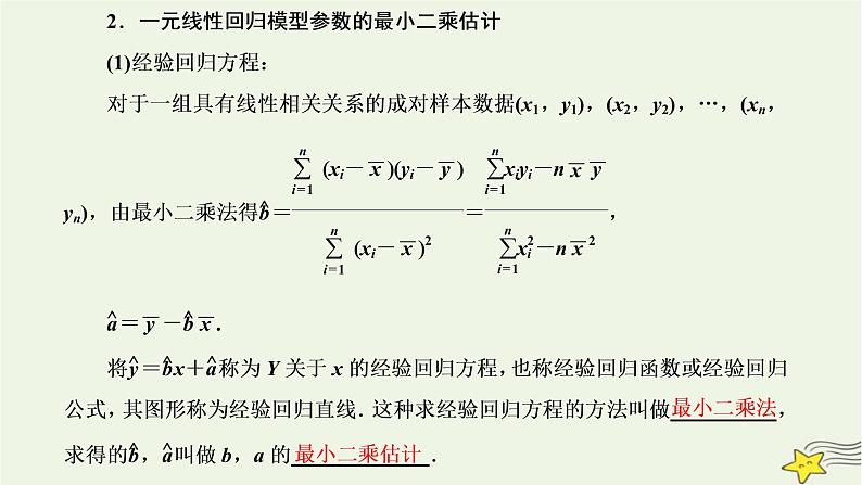 2022秋新教材高中数学第八章成对数据的统计分析8.2一元线性回归模型及其应用课件新人教A版选择性必修第三册04