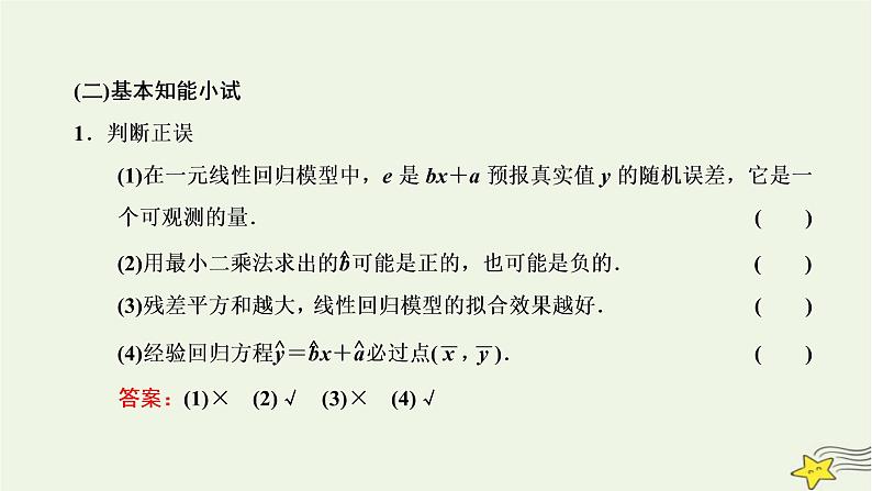 2022秋新教材高中数学第八章成对数据的统计分析8.2一元线性回归模型及其应用课件新人教A版选择性必修第三册06