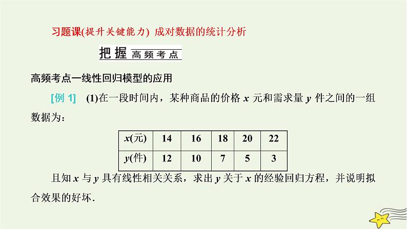 2022秋新教材高中数学第八章成对数据的统计分析习题课成对数据的统计分析课件新人教A版选择性必修第三册01