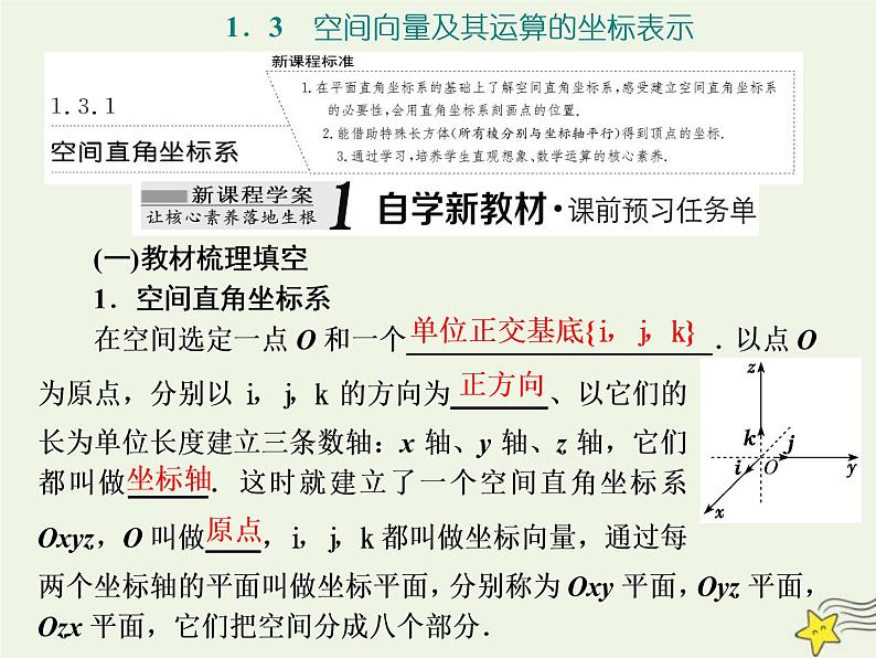2022秋新教材高中数学第一章空间向量与立体几何1.3空间向量及其运算的坐标表示1.3.1空间直角坐标系课件新人教A版选择性必修第一册第1页