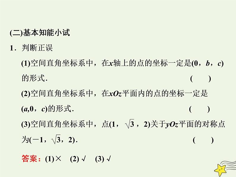 2022秋新教材高中数学第一章空间向量与立体几何1.3空间向量及其运算的坐标表示1.3.1空间直角坐标系课件新人教A版选择性必修第一册第6页
