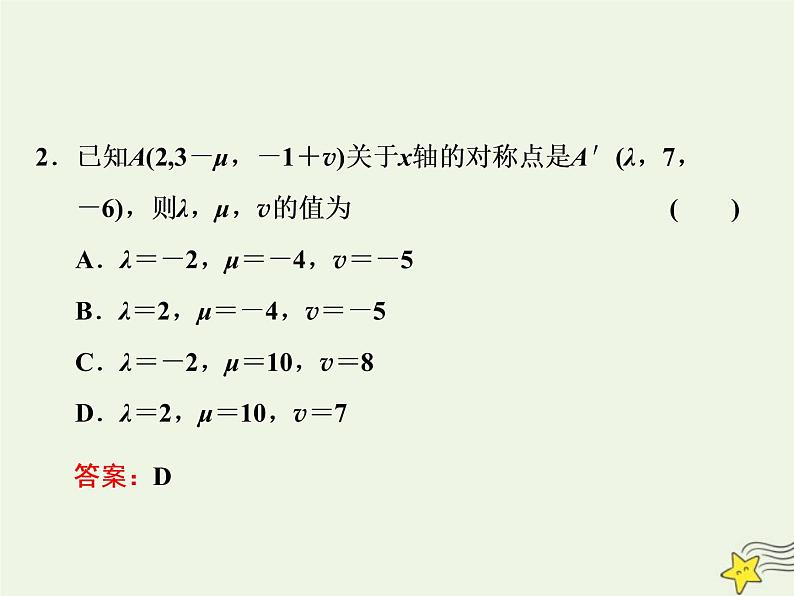 2022秋新教材高中数学第一章空间向量与立体几何1.3空间向量及其运算的坐标表示1.3.1空间直角坐标系课件新人教A版选择性必修第一册第7页