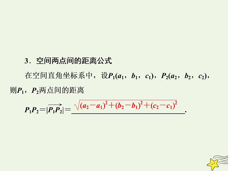 2022秋新教材高中数学第一章空间向量与立体几何1.3空间向量及其运算的坐标表示1.3.2空间向量运算的坐标表示课件新人教A版选择性必修第一册03