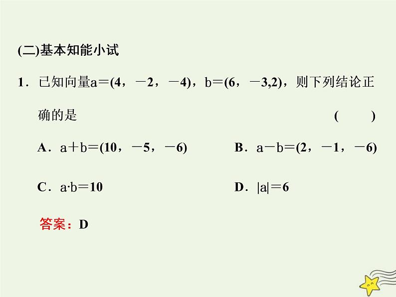 2022秋新教材高中数学第一章空间向量与立体几何1.3空间向量及其运算的坐标表示1.3.2空间向量运算的坐标表示课件新人教A版选择性必修第一册04