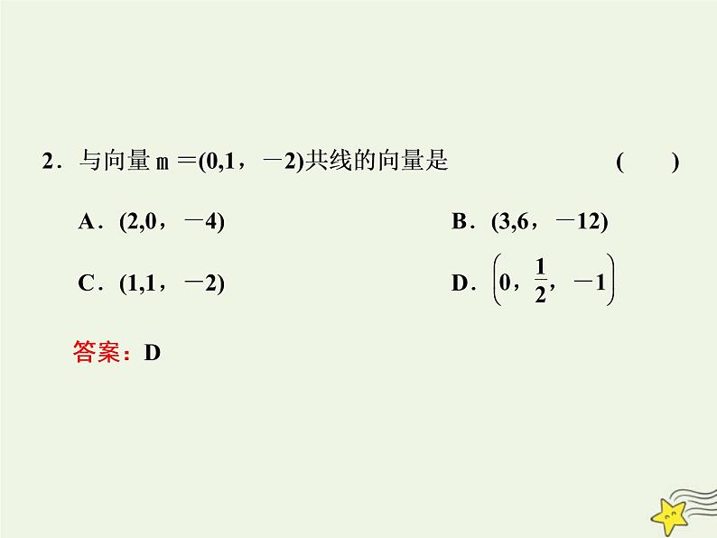 2022秋新教材高中数学第一章空间向量与立体几何1.3空间向量及其运算的坐标表示1.3.2空间向量运算的坐标表示课件新人教A版选择性必修第一册05