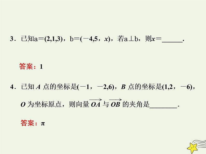 2022秋新教材高中数学第一章空间向量与立体几何1.3空间向量及其运算的坐标表示1.3.2空间向量运算的坐标表示课件新人教A版选择性必修第一册06