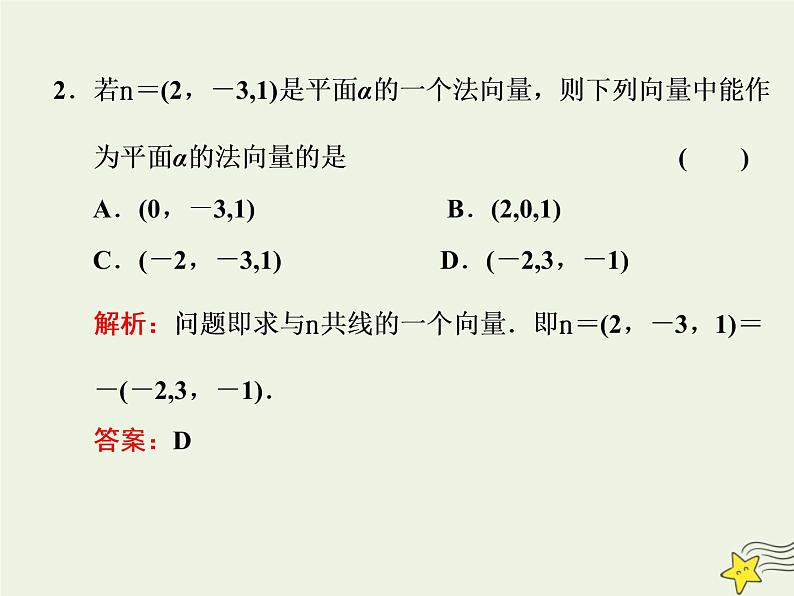 2022秋新教材高中数学第一章空间向量与立体几何1.4空间向量的应用1.4.1用空间向量研究直线平面的位置关系课件新人教A版选择性必修第一册06