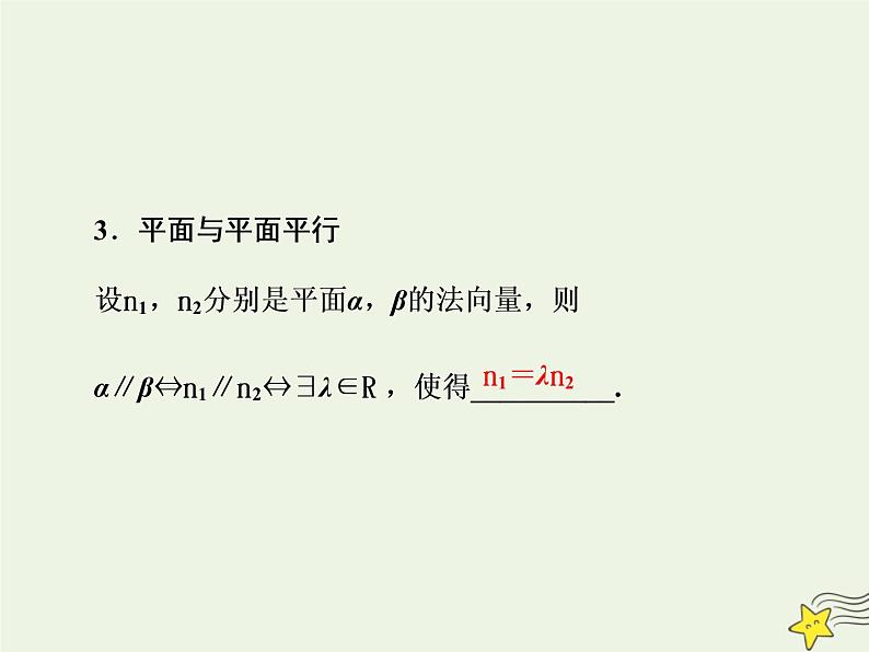 2022秋新教材高中数学第一章空间向量与立体几何1.4空间向量的应用1.4.1用空间向量研究直线平面的位置关系课件新人教A版选择性必修第一册08