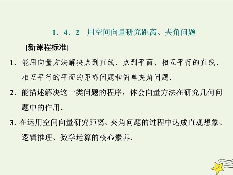 2022秋新教材高中数学第一章空间向量与立体几何1.4空间向量的应用1.4.2用空间向量研究距离夹角问题第一课时用空间向量研究距离问题课件新人教A版选择性必修第一册01