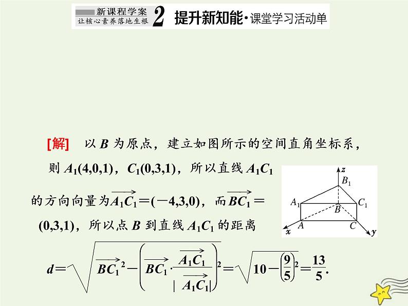 2022秋新教材高中数学第一章空间向量与立体几何1.4空间向量的应用1.4.2用空间向量研究距离夹角问题第一课时用空间向量研究距离问题课件新人教A版选择性必修第一册06