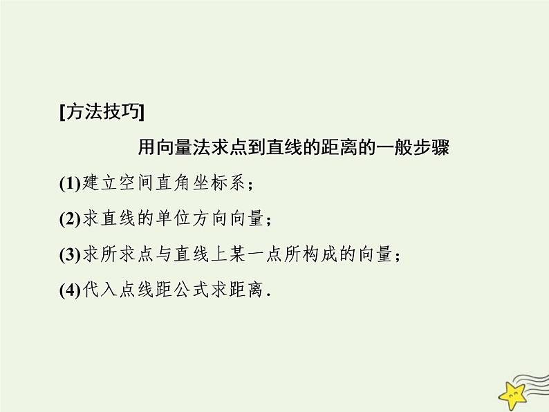 2022秋新教材高中数学第一章空间向量与立体几何1.4空间向量的应用1.4.2用空间向量研究距离夹角问题第一课时用空间向量研究距离问题课件新人教A版选择性必修第一册07