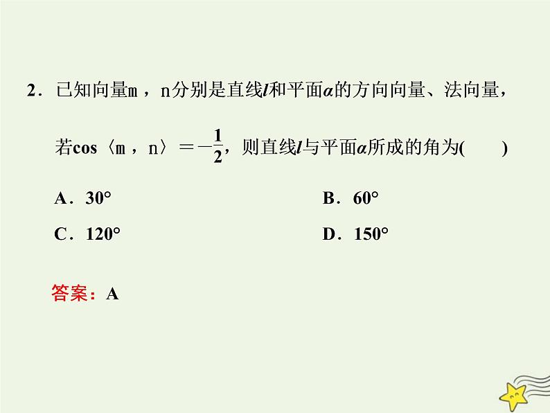 2022秋新教材高中数学第一章空间向量与立体几何1.4空间向量的应用1.4.2用空间向量研究距离夹角问题第二课时用空间向量研究空间角问题课件新人教A版选择性必修第一册05