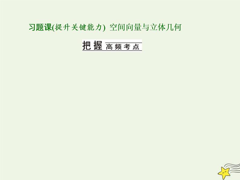 2022秋新教材高中数学第一章空间向量与立体几何习题课空间向量与立体几何课件新人教A版选择性必修第一册01