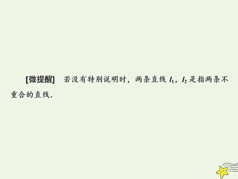 2022秋新教材高中数学第二章直线和圆的方程2.1直线的倾斜角与斜率2.1.2两条直线平行和垂直的判定课件新人教A版选择性必修第一册02