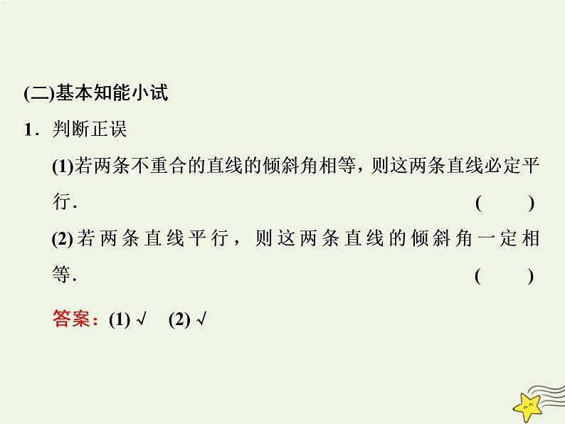 2022秋新教材高中数学第二章直线和圆的方程2.1直线的倾斜角与斜率2.1.2两条直线平行和垂直的判定课件新人教A版选择性必修第一册03