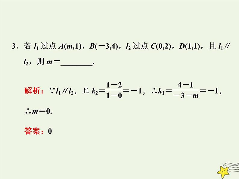 2022秋新教材高中数学第二章直线和圆的方程2.1直线的倾斜角与斜率2.1.2两条直线平行和垂直的判定课件新人教A版选择性必修第一册05