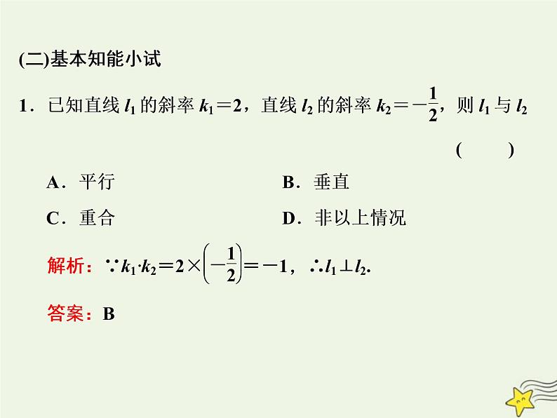 2022秋新教材高中数学第二章直线和圆的方程2.1直线的倾斜角与斜率2.1.2两条直线平行和垂直的判定课件新人教A版选择性必修第一册07