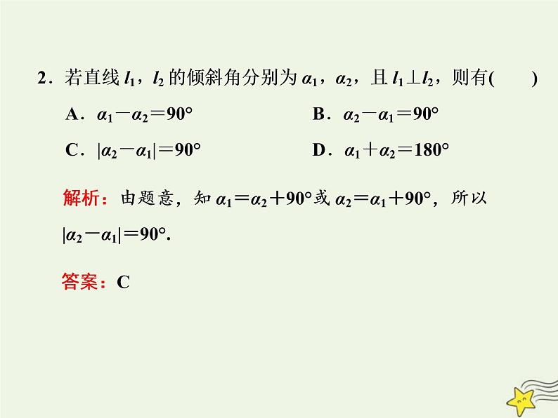 2022秋新教材高中数学第二章直线和圆的方程2.1直线的倾斜角与斜率2.1.2两条直线平行和垂直的判定课件新人教A版选择性必修第一册08
