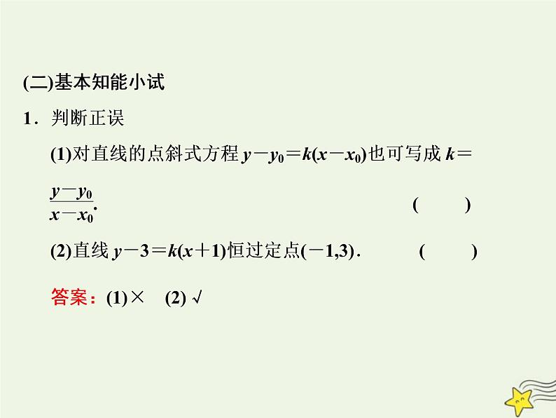 2022秋新教材高中数学第二章直线和圆的方程2.2直线的方程2.2.1直线的点斜式方程课件新人教A版选择性必修第一册03