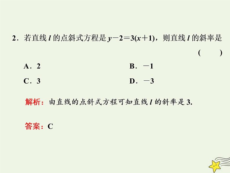 2022秋新教材高中数学第二章直线和圆的方程2.2直线的方程2.2.1直线的点斜式方程课件新人教A版选择性必修第一册04