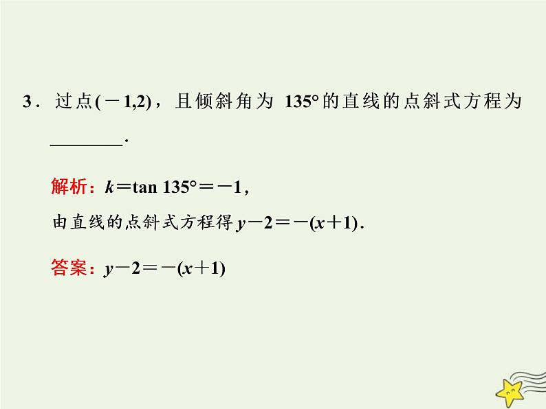 2022秋新教材高中数学第二章直线和圆的方程2.2直线的方程2.2.1直线的点斜式方程课件新人教A版选择性必修第一册05
