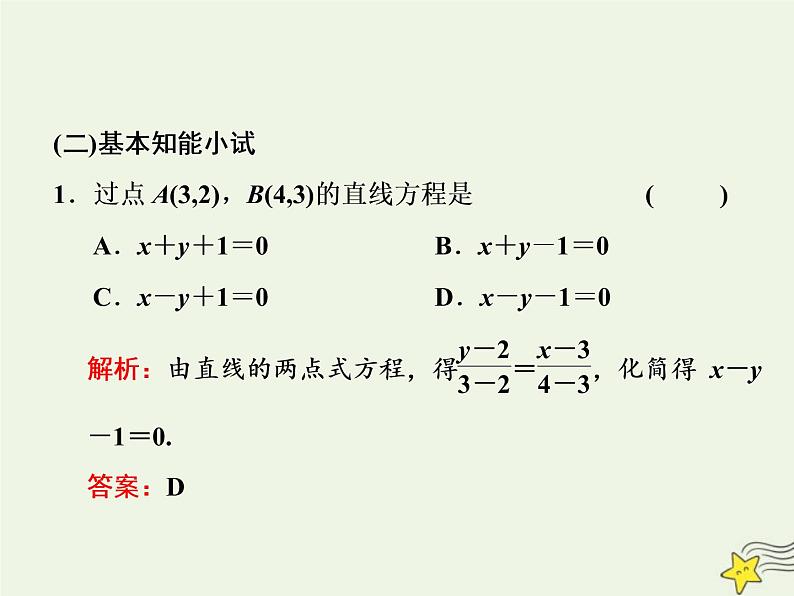 2022秋新教材高中数学第二章直线和圆的方程2.2直线的方程2.2.2直线的两点式方程课件新人教A版选择性必修第一册02