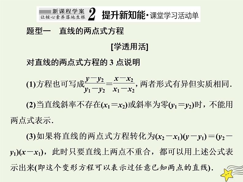 2022秋新教材高中数学第二章直线和圆的方程2.2直线的方程2.2.2直线的两点式方程课件新人教A版选择性必修第一册08